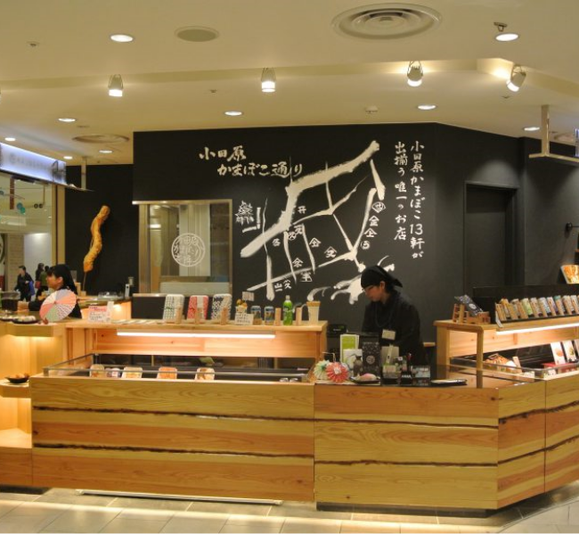 小田原かまぼこ本陣