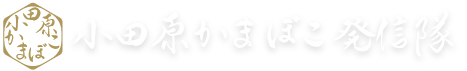 小田原かまぼこ発信隊