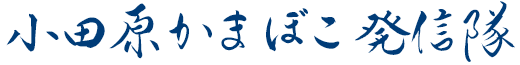 小田原かまぼこ発信隊
