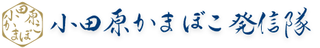 小田原かまぼこ発信隊