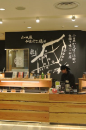 小田原かまぼこ本陣